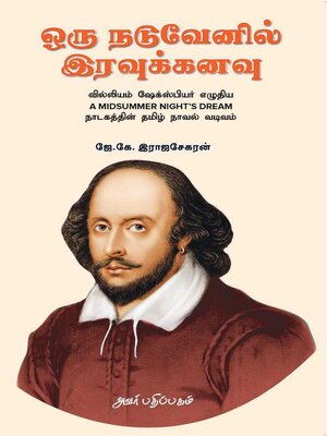 cover image of ஒரு நடுவேனில் இரவுக்கனவு